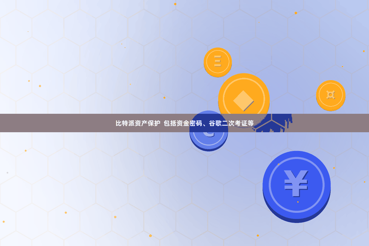 比特派资产保护 包括资金密码、谷歌二次考证等