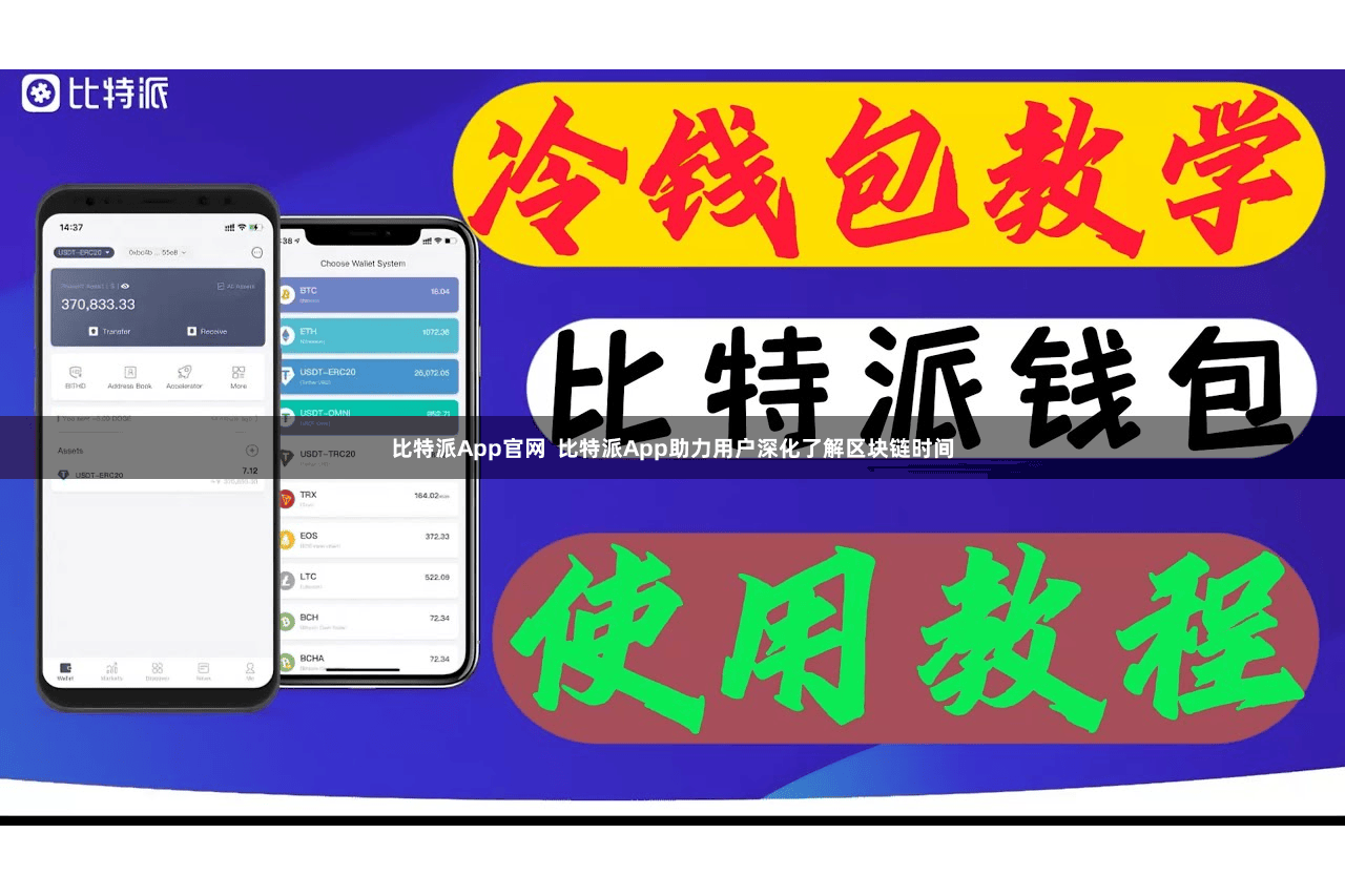 比特派App官网  比特派App助力用户深化了解区块链时间